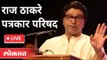 Live Raj Thackeray | राज ठाकरे यांची पत्रकार परिषद on Corona in Maharashtra