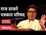 Live Raj Thackeray | राज ठाकरे यांची पत्रकार परिषद on Corona in Maharashtra