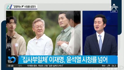 이재명 “경쟁자는 尹”…예능 시청률은 이겼다