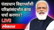 LIVE- PM Narendra Modi | पंतप्रधान विद्यार्थ्यांशी परिक्षांसंदर्भात चर्चा करणार? Pariksha Pe Charcha
