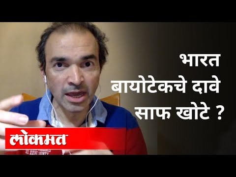 भारत बायोटेकचे दावे साफ खोटे? Dr Ravi Godse | Bharat Biotech | Corona Vaccine | India News