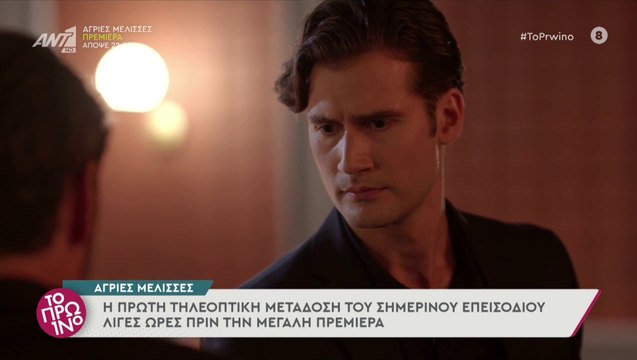 Πρώτη τηλεοπτική μετάδοση του 1ου επεισοδίου Άγριες Μέλισσες - Το Πρωινό - 27/09/2021