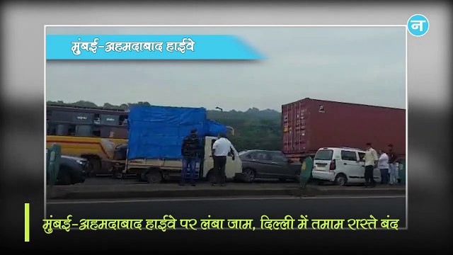 'भारत बंद'! दिल्ली-नोएडा DND और गुरुग्राम में ट्रैफिक का बुरा हाल, मुंबई-अहमदाबाद हाईवे पर लंबा जाम