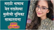 Madhura Joshi | मराठी भाषाच येत नसलेल्या मुलीची भूमिका साकारताना | Phulala Sungadh Maticha