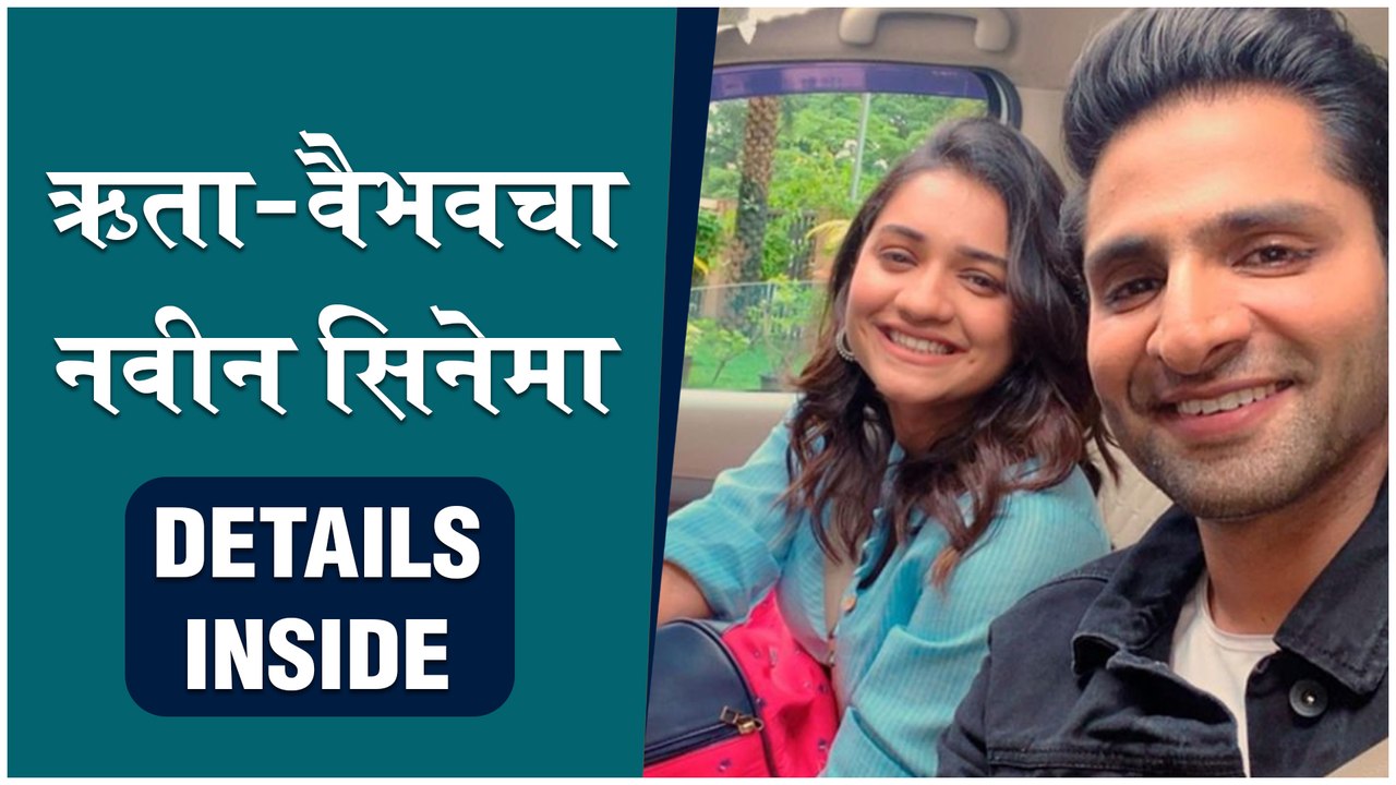 Hruta Durgule & Vaibhav Tatwawadi New Movie | ऋता-वैभवचा नवीन सिनेमा