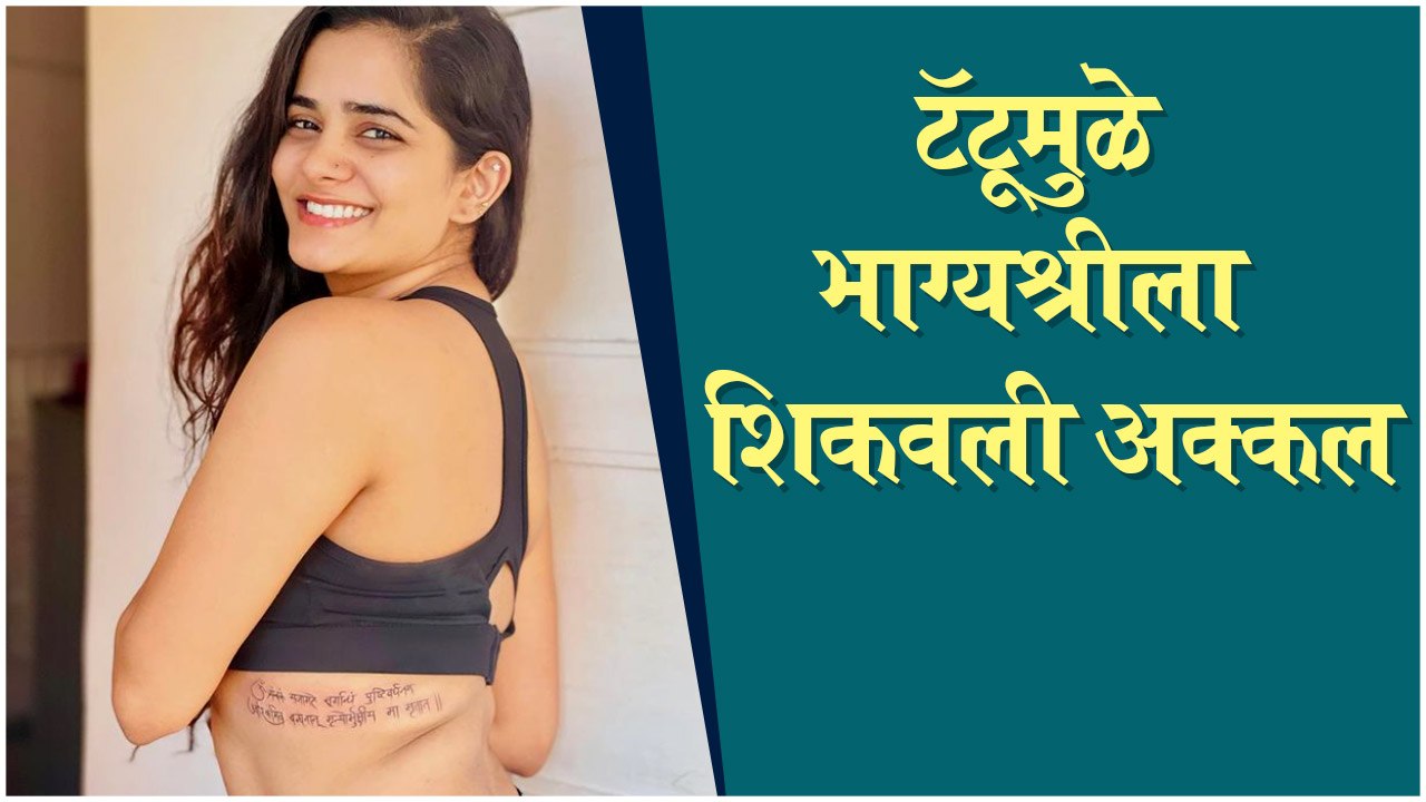 Bhagyashree Mote | टॅटूमुळे भाग्यश्रीला शिकवली अक्कल