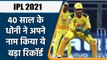 IPL 2021: CSK कप्तान MS Dhoni के नाम दर्ज हुआ ये रिकॉर्ड,  Dinesh Karthik को पछाड़ा | वनइंडिया हिंदी