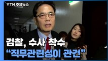 검찰, '아들 50억 퇴직금' 곽상도 수사 착수...