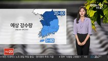 [날씨] 전국 흐리고 빗방울…내일 오후부터 차차 비