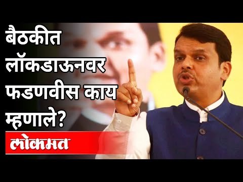 उद्धव ठाकरेंनी बोलवलेल्या बैठकीत देवेंद्र फडणवीस काय म्हणाले? Lockdown Updates In Maharashtra