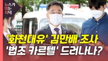 [뉴있저] '화천대유' 김만배 경찰 조사...'법조 카르텔' 실체 드러날까? / YTN