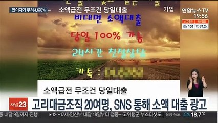 코로나로 어려운데…연이자 수천% 뜯어낸 고리대금조직 적발