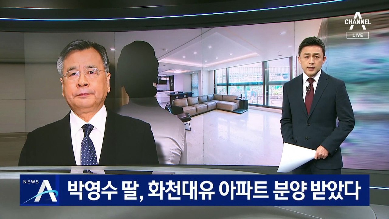 박영수 전 특검 딸, 화천대유 소유 아파트 분양 받았다