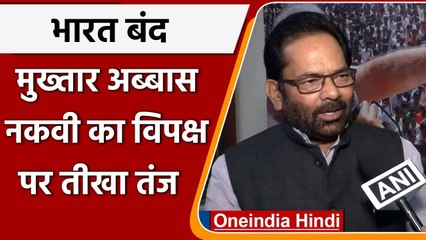 Bharat Bandh: Mukhtar Abbas Naqvi का विपक्ष पर निशाना, अब कही ये बात | वनइंडिया हिंदी