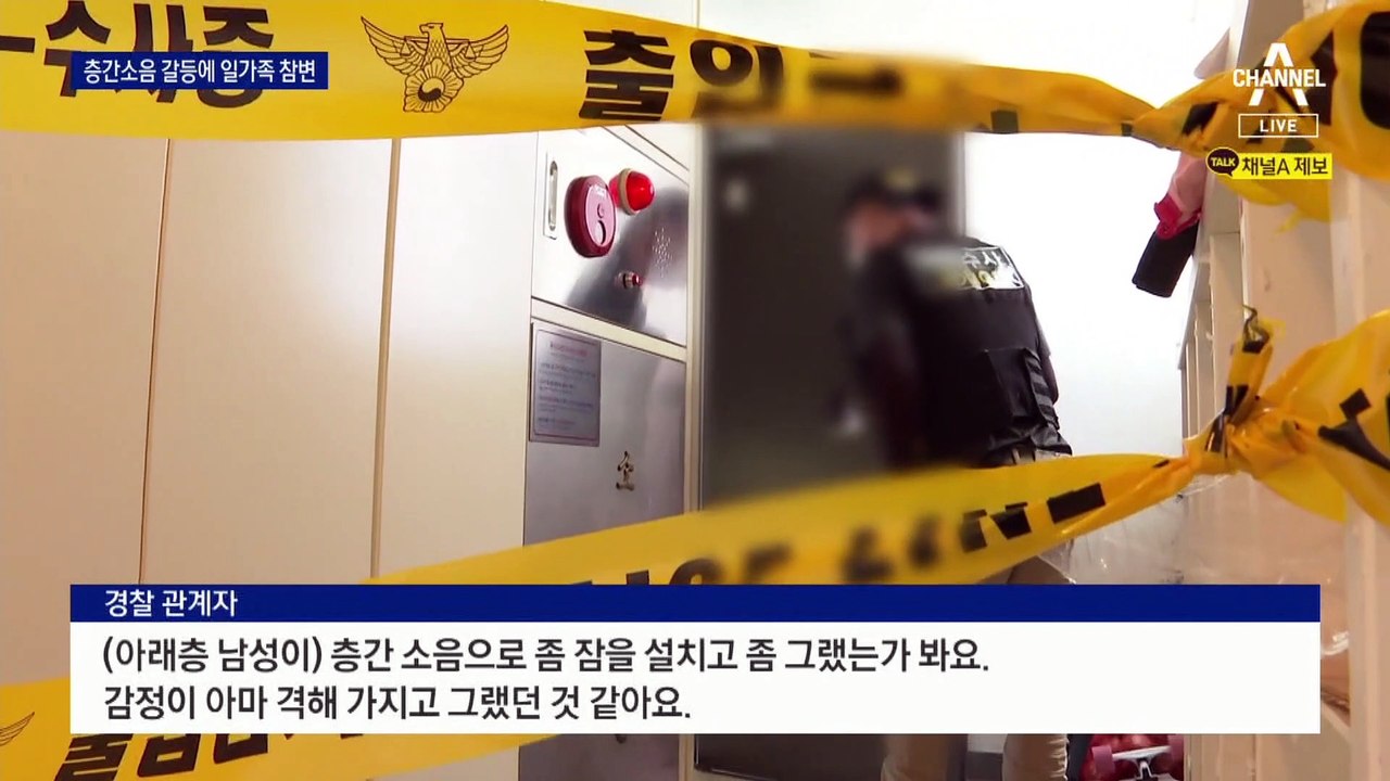 미리 준비한 흉기 휘둘러…층간소음 갈등에 30대 부부 참변