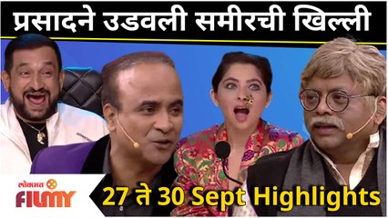 Hasya Jatra | Prasad Oak PRANK with Samir Choughule | प्रसादने उडवली समीरची खिल्ली | 27-30 Sep Ep