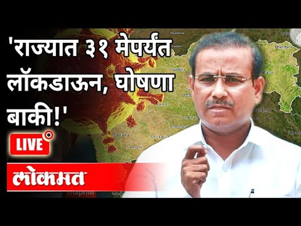 LIVE - 'राज्यात ३१ मेपर्यंत लॉकडाऊन, घोषणा बाकी!' | Lockdown In Maharashtra Till 31st May