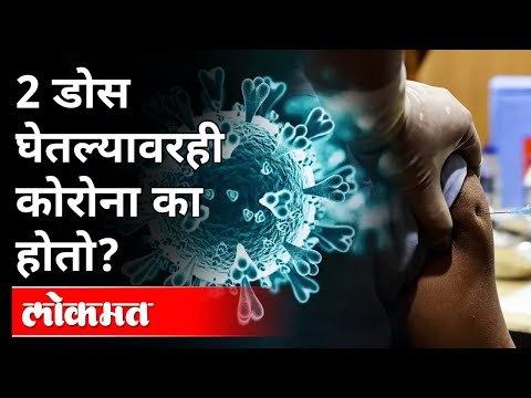 कोरोना व्हॅक्सिनचे २ डोस घेतल्यानंतरही कोरोना होऊ शकतो का? Two Dose Of Corona Vaccine | Coronavirus