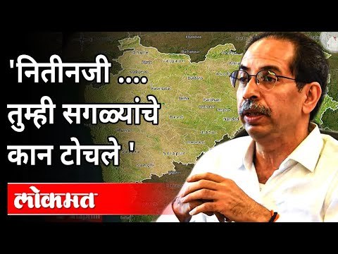 नितीनजी तुम्ही सगळ्यांचे कान टोचले | CM Uddhav Thackeray | Nitin Gadkari | Maharashtra News