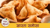 Khasta Samosa Recipe | खुसखुशीत आणि चविष्ट समोसा | Easy Indian Snacks Recipe | Archana