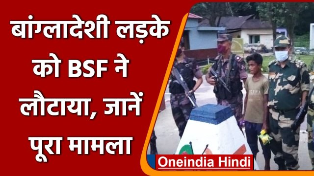 BSF ने 13 साल के लड़के को BGB को सौंपा, अनजाने में पार की थी सीमा | वनइंडिया हिंदी