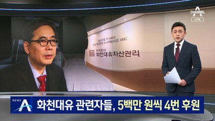 화천대유 관련자들, 5백만 원씩 4번 곽상도에 후원
