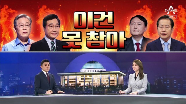 [여랑야랑]‘오징어 게임’ 패러디한 ‘오십억 게임’ / 대선주자들 ‘이건 못 참아’
