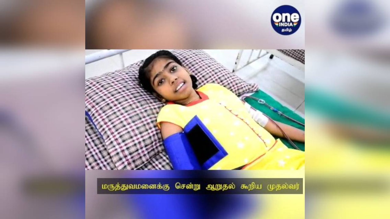 சிறுநீரகம் பாதிக்கப்பட்ட சிறுமி... மருத்துவமனைக்கு சென்று ஆறுதல் கூறிய முதல்வர்.. நெகிழ்ச்சி வீடியோ