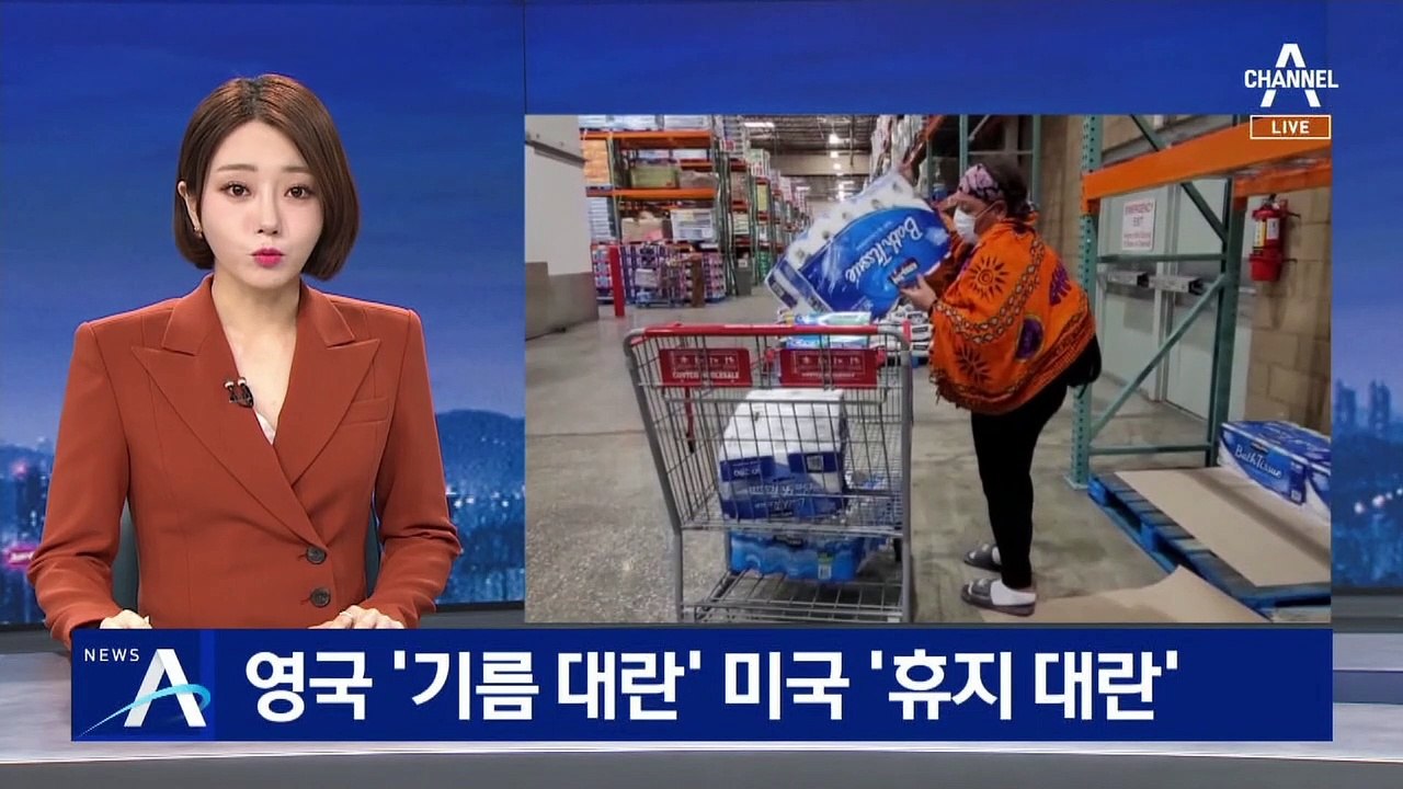 코로나 여파로…영국 ‘기름 대란’·미국 ‘휴지 대란’