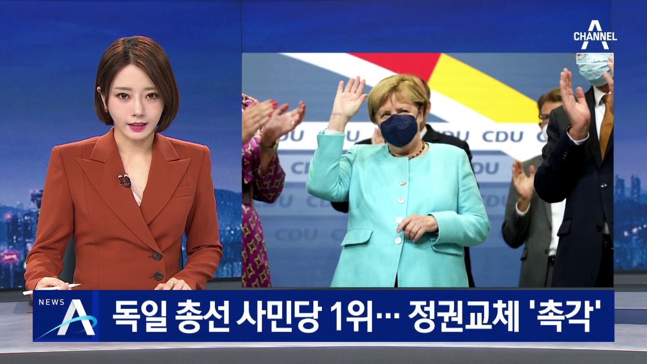 독일 총선 사민당 1위…16년 만에 정권교체?