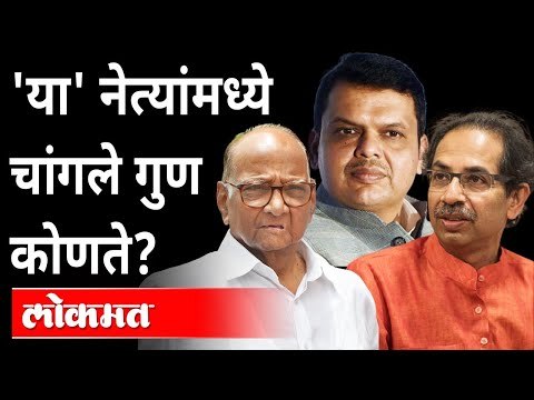 'या' नेत्यांमध्ये चांगले गुण कोणते?Ashok Chavan On Sharad Pawar, Devendra Fadnavis, Uddhav Thackeray