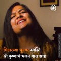 Swasti Mehul Singing Krishana Bhakti Bhajan, Video Goes Viral