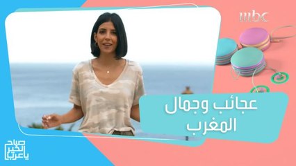 رحلة مليئة بالعجائب.. هيا تأخذكم في جولة بمغارة هرقل ومناطق أخرى في طنجة!