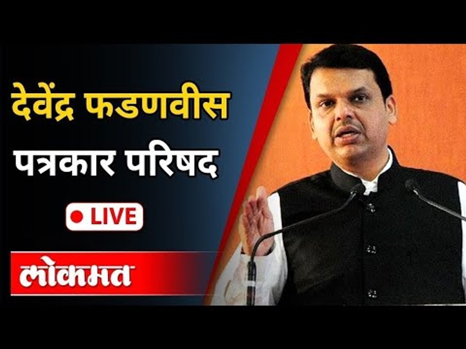 LIVE - Devendra Fadnavis | विरोधी पक्षनेते देवेंद्र फडणवीस यांच्या पत्रकार परिषदेचे थेट प्रक्षेपण
