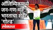 टोकियो ऑलिम्पिकमध्ये नीरज चोप्राने पटकावलं सुवर्णपदक |India's Neeraj Chopra Wins Historic Gold Medal
