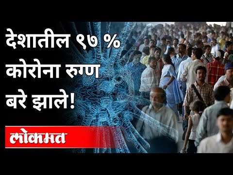 देशातील ९७% कोरोना रुग्ण बरे झाले! | 97% of Corona Patients Recovered In India | Coronavirus