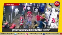 हथियारबंद बदमाशों ने शराब दुकान में की तो़ड़फोड़ और मारपीट, CCTV में कैद हुई हैरान कर देने वाली तस्वीर