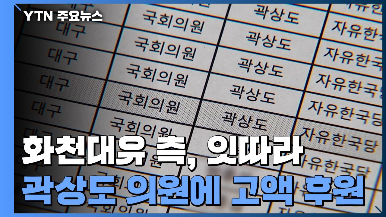 화천대유, 곽상도 '쪼개기 후원' 의혹...당 지도부, '50억' 사전 인지 / YTN