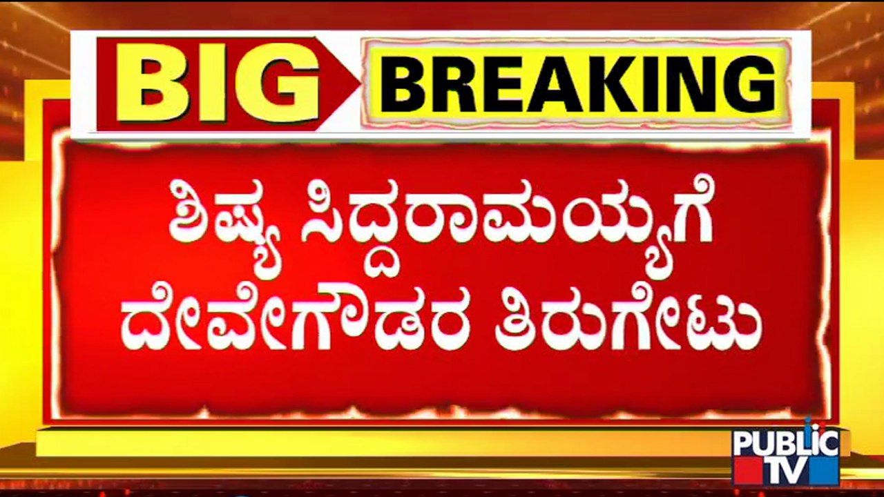 Former PM HD Devegowda Hits Back At Former CM Siddaramaiah