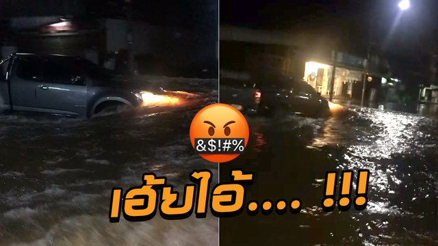 ชาวบ้านด่ายับ ! กระบะขับลุยน้ำท่วม ฝ่าป้ายห้ามผ่าน ดันทุรังทำชาวบ้านเดือดร้อน