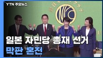 日 자민당 총재 선거 막판 혼전 계속...'2위'가 '1위'를 결정한다? / YTN