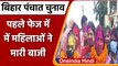 Bihar Panchayat Chunav Result 2021: 10 जिले के 12 प्रखंडों में महिलाओं ने मारी बाजी | वनइंडिया हिंदी