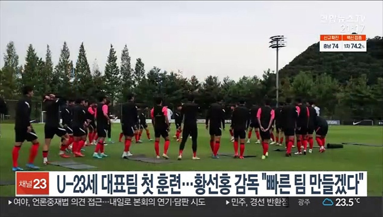 U-23세 대표팀 첫 훈련…황선홍 감독 "빠른 팀 만들겠다"