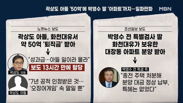 [백운기의 뉴스와이드] 곽상도 아들 퇴직금 논란에 탈당계까지…왜? / 탄력받은 이재명, 與 경선 전망은? / 尹 밀어붙이는 홍준표-유승민, 득실은?