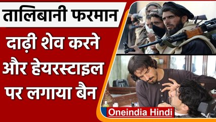 Afghanistan: Taliban का फरमान- दाढ़ी शेव करने और हेयरस्टाइल करने पर लगाया बैन | वनइंडिया हिंदी