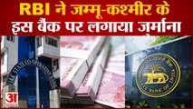 आरबीआई ने जम्मू-कश्मीर के बैंक पर क्यों लगाया लाखों का जुर्माना | RBI Penalty On J&K Bank