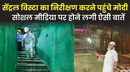 रात को Central Vista Project देखने पहुंच गए PM Modi, लोगों ने सोशल मीडिया पर कसा तंज