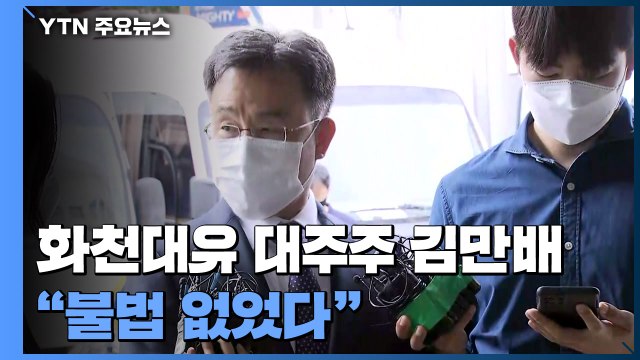 화천대유 김만배 불법 없었다 ...경찰, 5개월 만에 첫 소환 / YTN