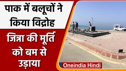 Pakistan में बलूचों का विद्रोह, Jinnah के Statue को बम से उड़ाया | Balochistan | वनइंडिया हिंदी