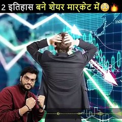 दो इतिहास बने शेयर मार्केट में कई लोग बने करोड़पति